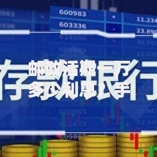 邮政活期一万多少利息？手把手教你算清收益