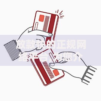 放款快的正规网络平台,为您介绍5款借款平台黑户也能借款