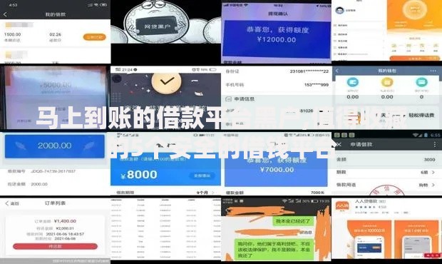 马上到账的借款平台黑户,值得收藏的5个安全的借钱平台