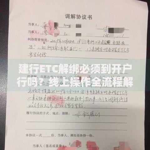 建行ETC解绑必须到开户行吗？线上操作全流程解答