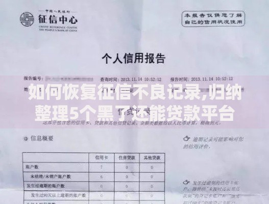 如何恢复征信不良记录,归纳整理5个黑了还能贷款平台