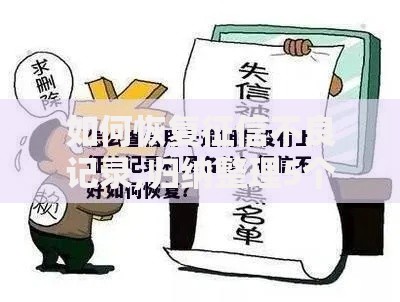 如何恢复征信不良记录,归纳整理5个黑了还能贷款平台