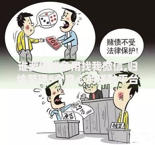 谁要借钱急用找我微信,归纳整理5个良心的贷款平台