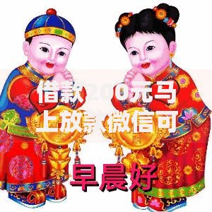 借款200元马上放款微信可以吗最新解析与操作指南