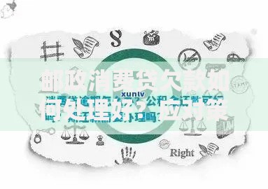 邮政消费贷欠款如何处理好？应对策略与解决方案解析
