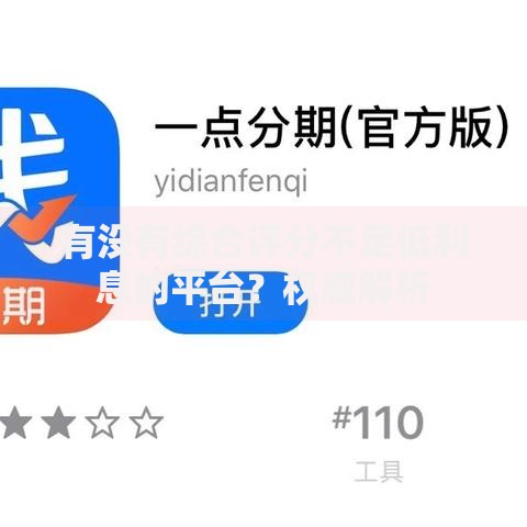 有没有综合评分不足低利息的平台？权威解析