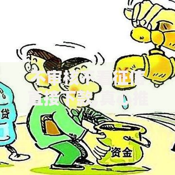不审核不看征信直接下款,真心推荐5个网上贷款平台好