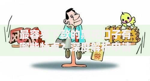 最容易下款的黑花口子有哪些特点？深度解析申请流程与风险
