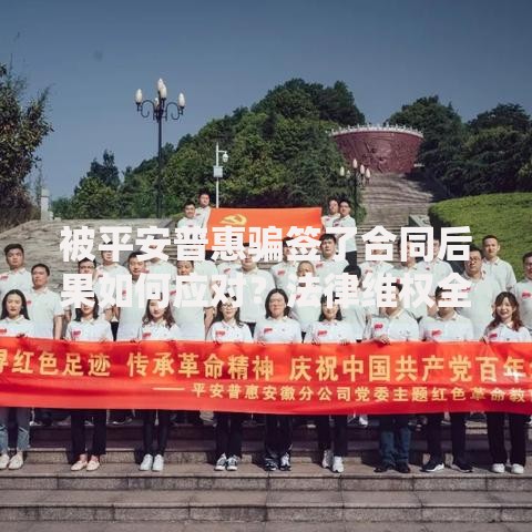 被平安普惠骗签了合同后果如何应对？法律维权全解析
