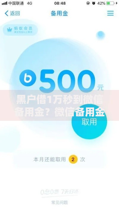 黑户借1万秒到微信备用金？微信备用金借款流程解析