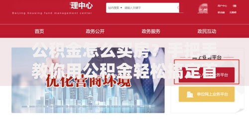 公积金怎么买房？手把手教你用公积金轻松搞定首付和贷款