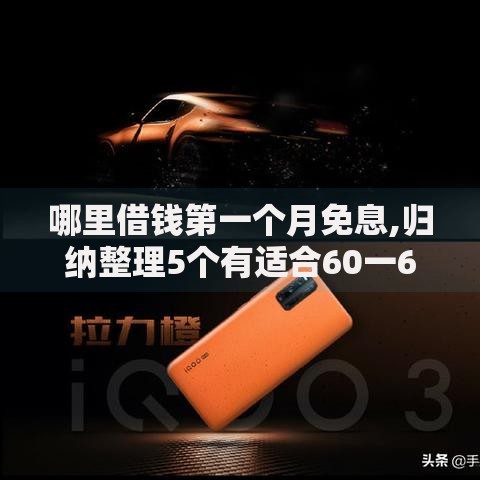 哪里借钱第一个月免息,归纳整理5个有适合60一65岁的贷款平台