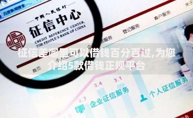 征信差哪里可以借钱百分百过,为您介绍5款借钱正规平台