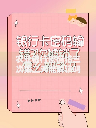 农业银行密码错三次第二天能解锁吗？答案和解决方法都在这