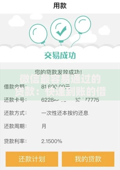 微信最容易通过的贷款：快速到账的借款渠道推荐