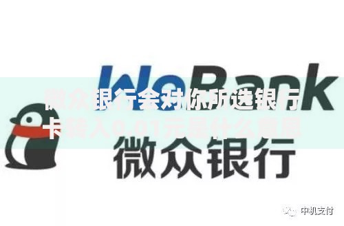 微众银行会对你所选银行卡转入0.01元是什么意思？用途揭秘！