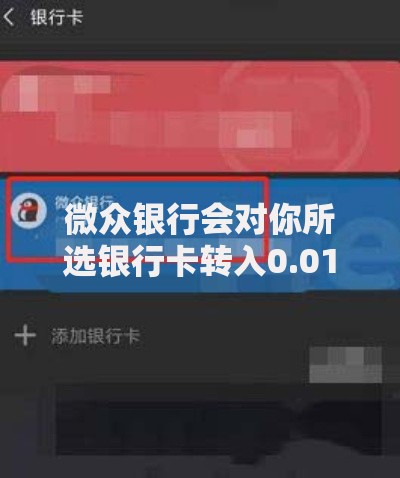微众银行会对你所选银行卡转入0.01元是什么意思？用途揭秘！