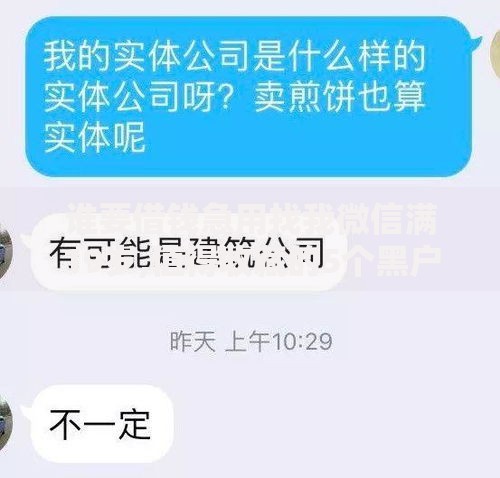 谁要借钱急用找我微信满19岁,值得收藏的5个黑户口子高炮