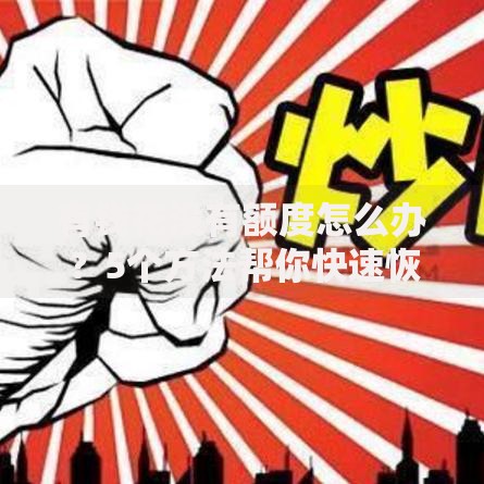 有钱花没有额度怎么办？5个方法帮你快速恢复额度！
