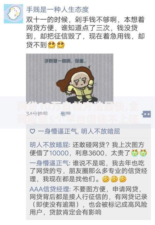 网贷10万自救方法最快,全网收集5个平台借钱不上征信