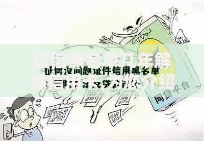 征信黑名单几年解除信用卡,为您介绍5款有正规的贷款平台吗