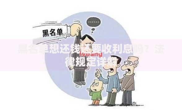 黑名单想还钱还要收利息吗？法律规定详解