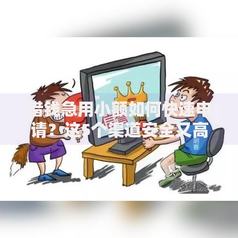 借钱急用小额如何快速申请？这5个渠道安全又高效