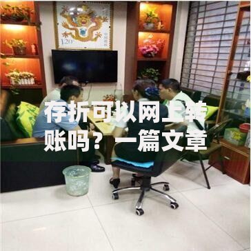 存折可以网上转账吗？一篇文章搞懂存折转账功能与限制