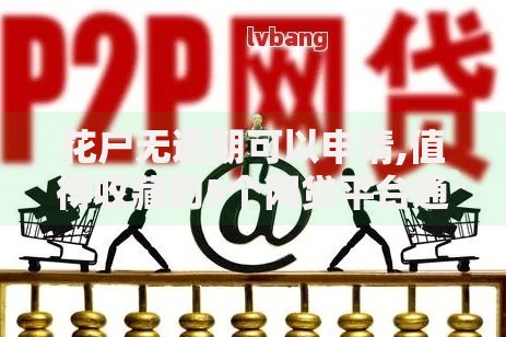 花户无逾期可以申请,值得收藏的5个网贷平台通过率高