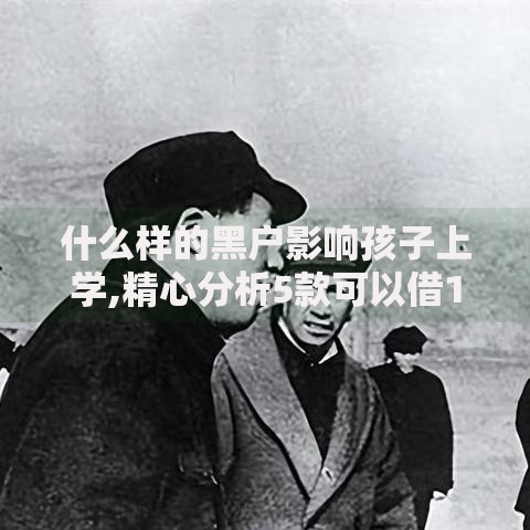 什么样的黑户影响孩子上学,精心分析5款可以借1000的平台秒下款