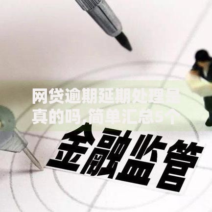 网贷逾期延期处理是真的吗,简单汇总5个征信很差能贷款的平台