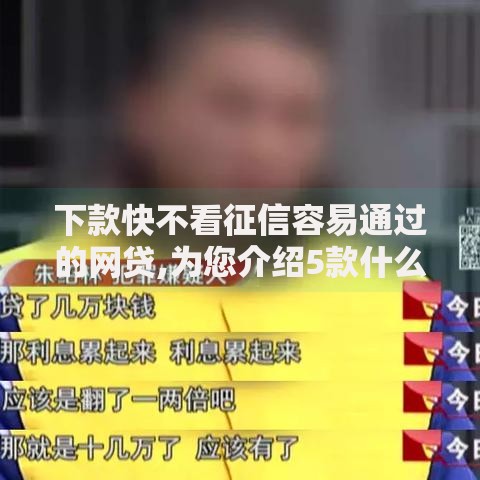 下款快不看征信容易通过的网贷,为您介绍5款什么贷款软件不上征信不用还