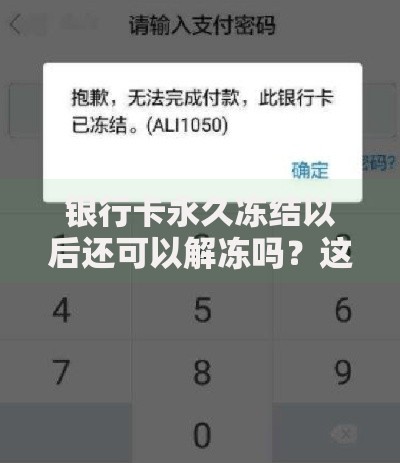 银行卡永久冻结以后还可以解冻吗？这几种情况或许有转机
