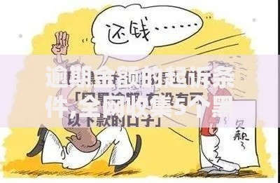 逾期金额的起诉条件,全网收集5个黑户下钱的口子