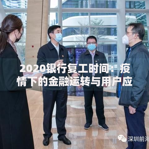 2020银行复工时间：疫情下的金融运转与用户应对实录