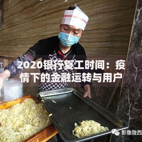 2020银行复工时间：疫情下的金融运转与用户应对实录