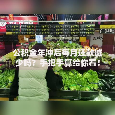 公积金年冲后每月还款减少吗？手把手算给你看！