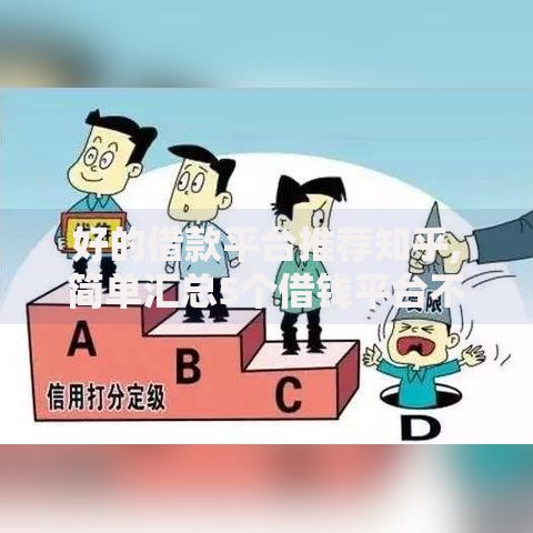 好的借款平台推荐知乎,简单汇总5个借钱平台不看征信容易通过