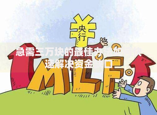 急需三万块的最佳办法如何快速解决资金缺口