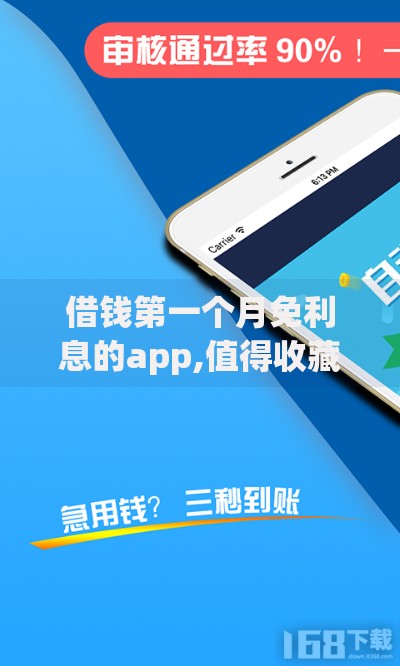 借钱第一个月免利息的app,值得收藏的5个通过率高的贷款平台