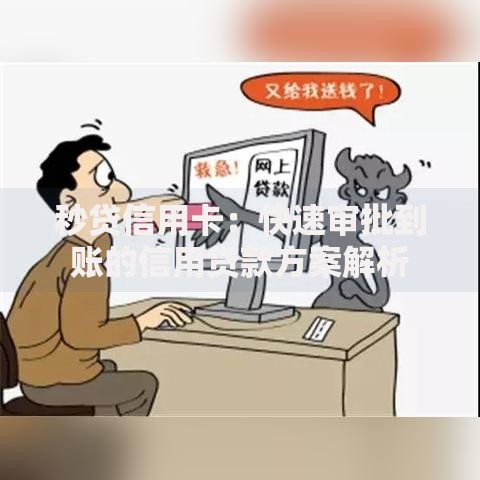 秒贷信用卡：快速审批到账的信用贷款方案解析