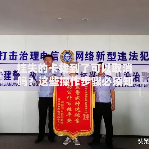 挂失的卡找到了可以取消吗？这些操作步骤必须知道