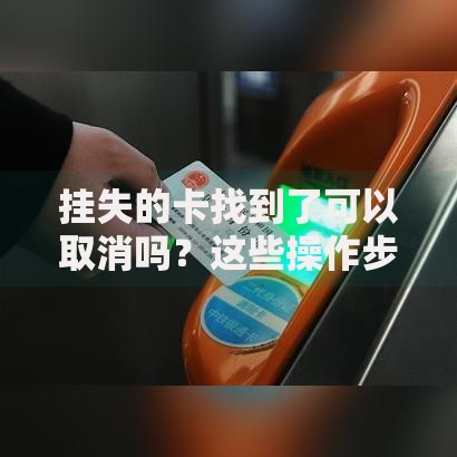 挂失的卡找到了可以取消吗？这些操作步骤必须知道