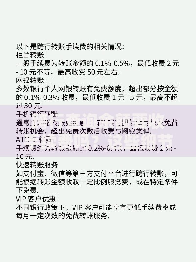 跨行查询余额要收手续费吗？这些细节你可能不知道