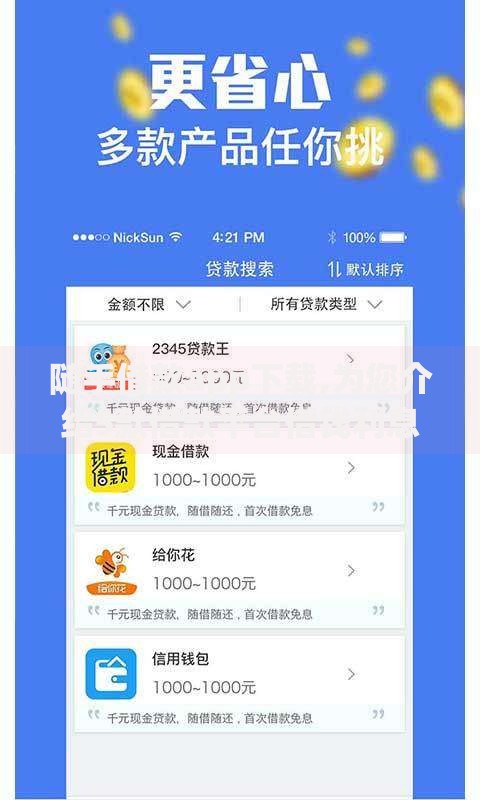 随手借款app下载,为您介绍5款借款平台借钱利息低