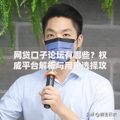 网贷口子论坛有哪些？权威平台解析与用户选择攻略