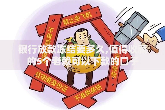 银行放款冻结要多久,值得收藏的5个老赖可以下款的口子
