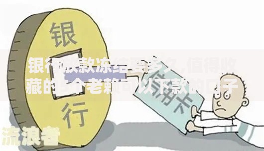 银行放款冻结要多久,值得收藏的5个老赖可以下款的口子