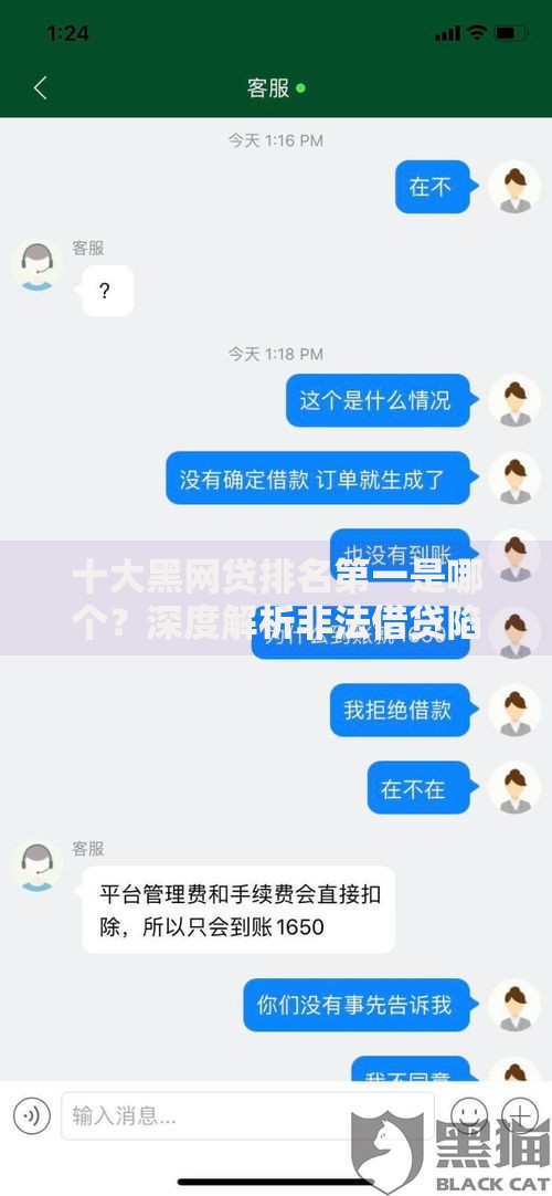 十大黑网贷排名第一是哪个？深度解析非法借贷陷阱