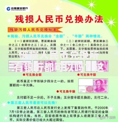 破损人民币兑换所有银行都可以吗？这些规定必须了解